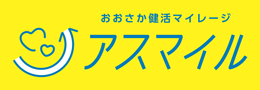 おおさか健活マイレージ　アスマイルのロゴ