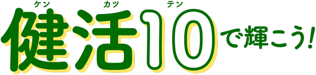 ケンカツテンで輝こう！