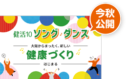 ケンカツソング・ダンス　今秋公開　大阪からまったく、新しい健康づくりはじまる