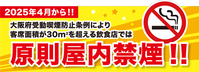 2025年4月から大阪府受動喫煙防止条例により客席面積が30平方メートルを超える飲食店では原則屋内禁煙!