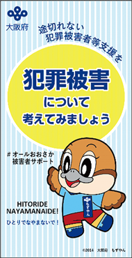 とぎれないはんざいひがいしゃとうしえんを「はんざいひがいについてかんがえてみましょう」