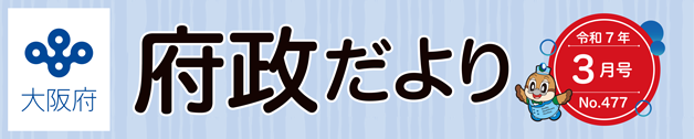 大阪府 府政だよりロゴ