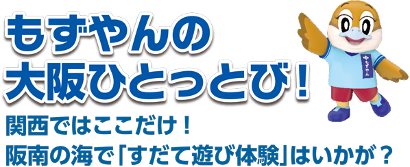 もずやんの大阪ひとっとび! 関西ではここだけ! 阪南の海で「すだて遊び体験」はいかが?