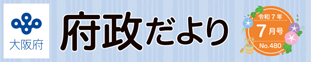 大阪府 府政だよりのロゴマーク