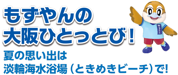 もずやんの大阪ひとっとび！夏の思い出は淡輪海水浴場（ときめきビーチ）で！