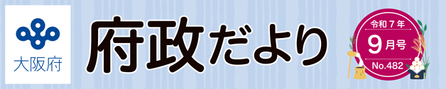 大阪府 府政だよりのロゴマーク