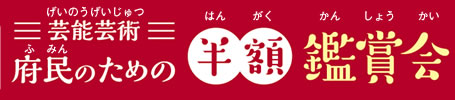 府民のための芸能芸術半額鑑賞会