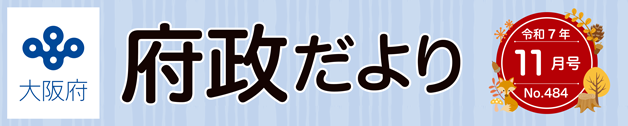 大阪府 府政だよりのロゴマーク