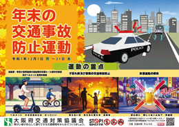 令和7年「年末の交通事故防止運動」のポスター