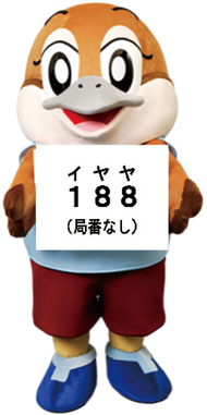 消費者ホットライン188（局番なし）の看板を持っているもずやんの写真