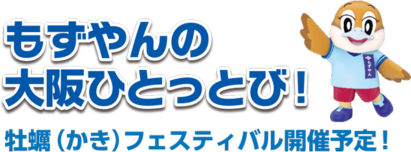 もずやんの大阪ひとっとび！ 牡蠣フェスティバル開催予定！