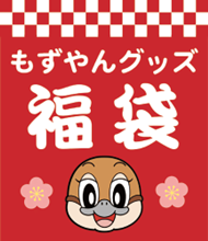 もずやん福袋のイメージ画像