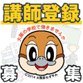 講師登録募集。大阪の学校で働きませんか。