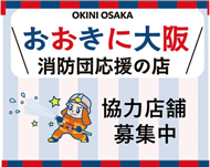 おおきに大阪消防団応援の店　協力店舗募集の画像