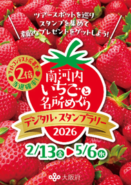 南河内いちごと名所めぐりデジタルスタンプラリー2026のちらし