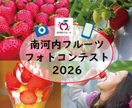 南河内フルーツフォトコンテスト2026のバナー画像