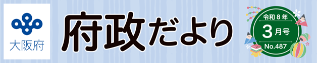 大阪府 府政だよりのロゴマーク
