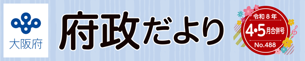 大阪府 府政だよりのロゴマーク