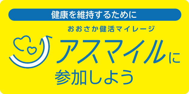 健康を維持するために。大阪健活マイレージアスマイルに参加しようのロゴ​
