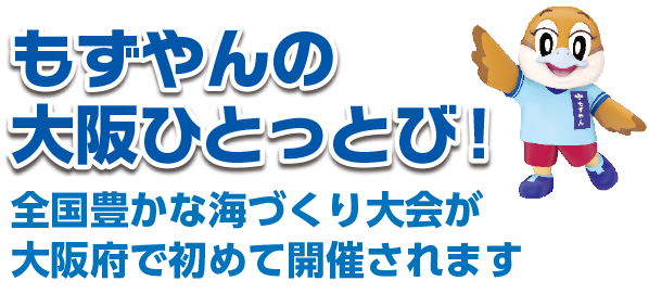 もずやんの大阪ひとっとび!
