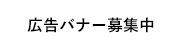 バナー広告募集中