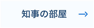 知事の部屋